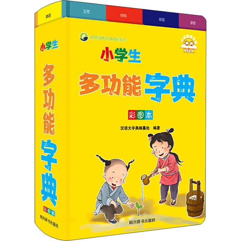 小学生多功能字典 彩图本