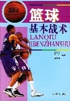 篮球基本战术 王梅珍【正版】