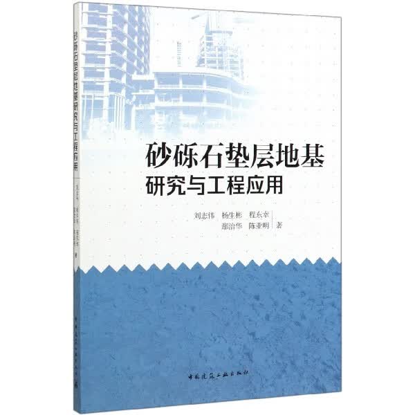 砂砾石垫层地基研究与工程应用
