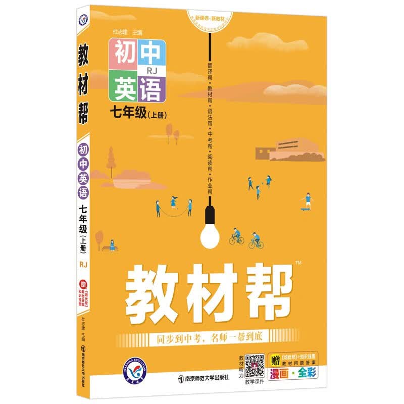 教材帮 初中 七年级上册 英语 RJ（人教版）2022版 天星教育