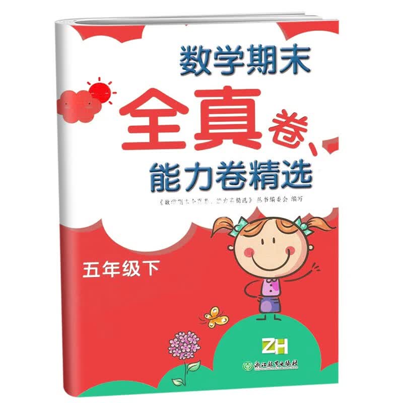 新版2023 小学数学期末全真卷、能力卷精选五年级下册张天孝浙教版