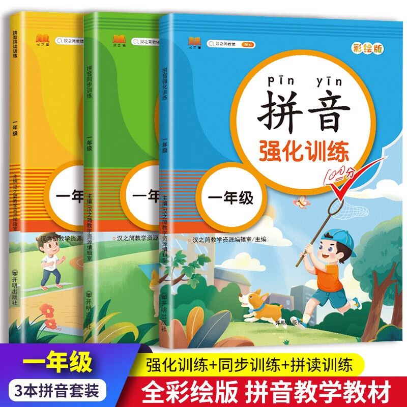 一年级拼音拼读同步训练全套3册 拼音拼读训练强化训练大全彩图注音版一年级小学生拼音练习册基础知识手册