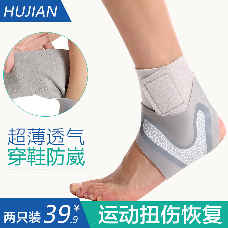 护荐（HUJIAN）运动护踝2只 脚踝扭伤防崴脚护具 篮球跑步 踝关节固定装备支具 均码 一副2只 超薄护踝