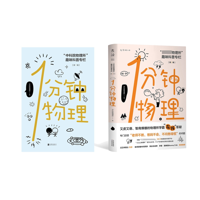 1分钟物理+1分钟物理 : “中科院物理所”趣味科普专栏（第2辑） 共2册