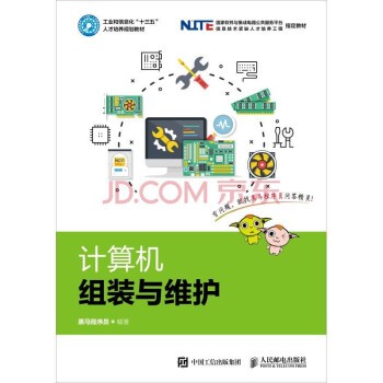 现货正版:计算机组装与维护9787115494429