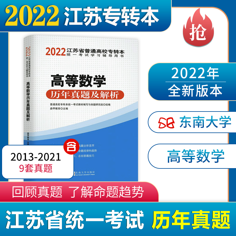 2023新版江苏专转本考试专用教材/历年真题试卷及解析 大学语文/高等数学/计算机基础 文科理科 试卷：高等数学