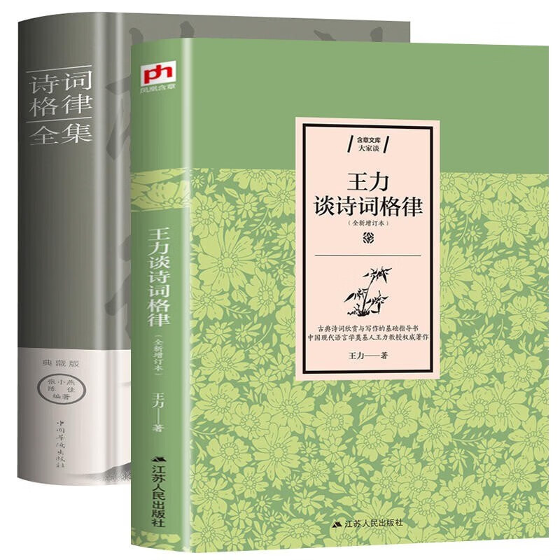 全2册 诗词格律全集+王力谈诗词格律诗词格律常识诗词格律简捷入门基础知识概要手册 古诗词鉴赏写作基本入门古代文学国学经典