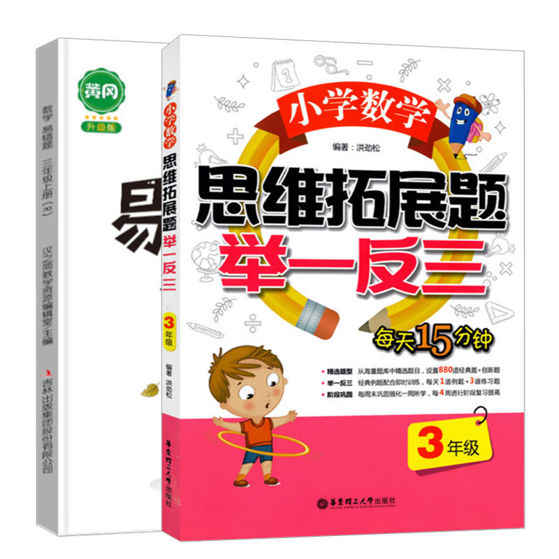 小学3三年级数学思维拓展题举一反三小学生应用题数学思维训练 思维拓展题+上册易错题 三年级