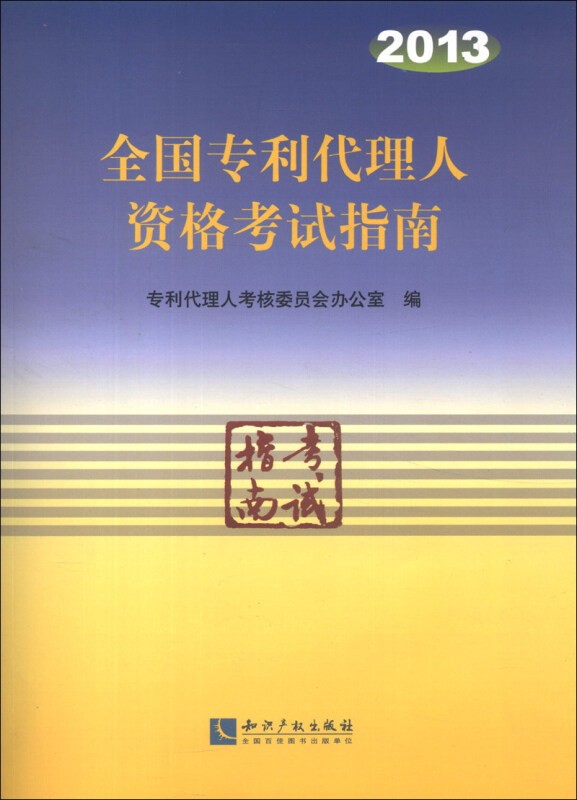 正版 2013年全国专利代理人资格考试指南知识产权出版社