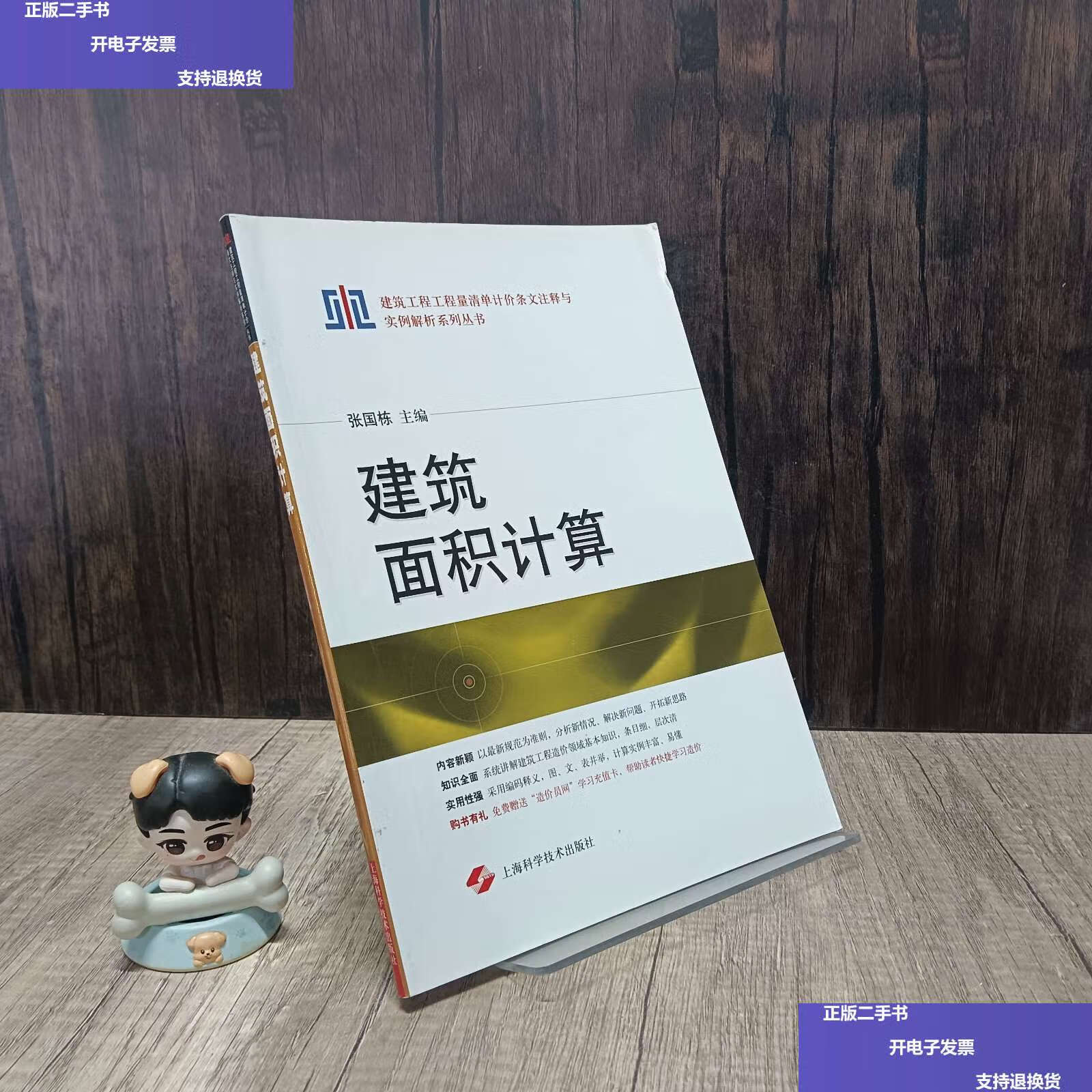 【二手9成新】建筑面积计算 /张国栋 上海科学技术