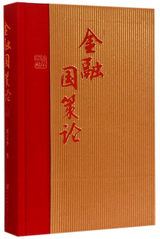 金融国策论(精)