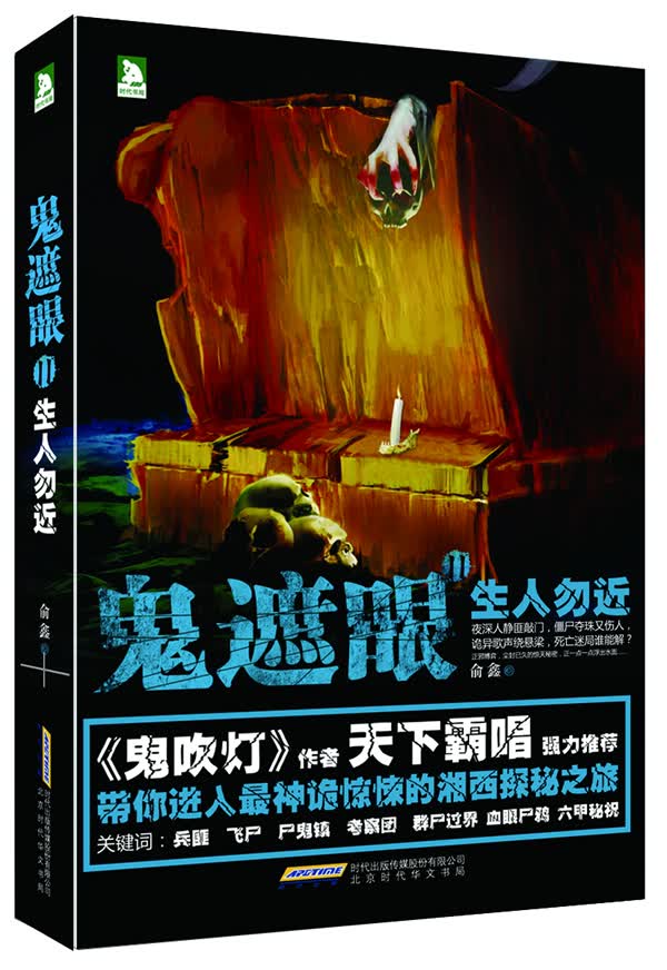鬼遮眼:生人勿近【正版图书】