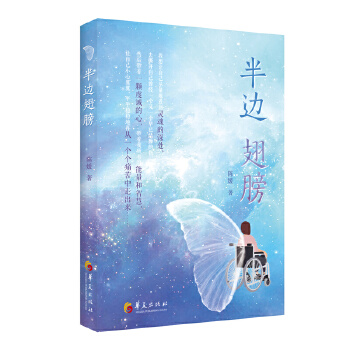 半边翅膀 zdj 湖北新华书店 华夏出版社
