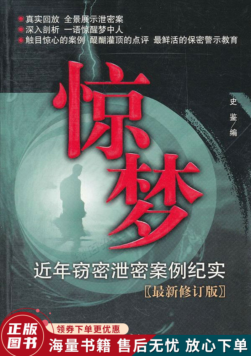 惊梦—近年窃密泄密案例纪实