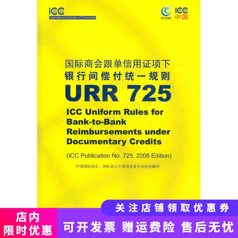 信用证项下银行间偿付统一规则国际商会icc出版物525号中英文对照本