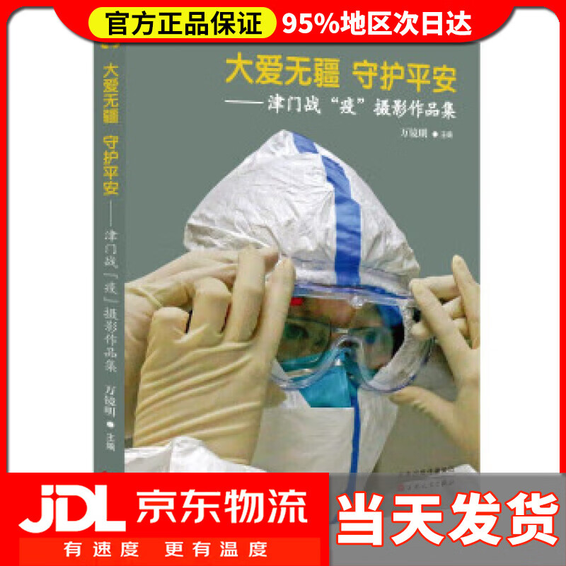 【送货上门】大爱无疆 守护平安 : 津门战“疫”摄影作品集 万镜明 百花文艺出版社 9787530678657