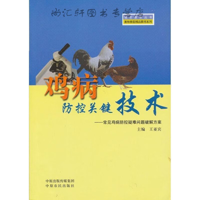 鸡病防控关键技术