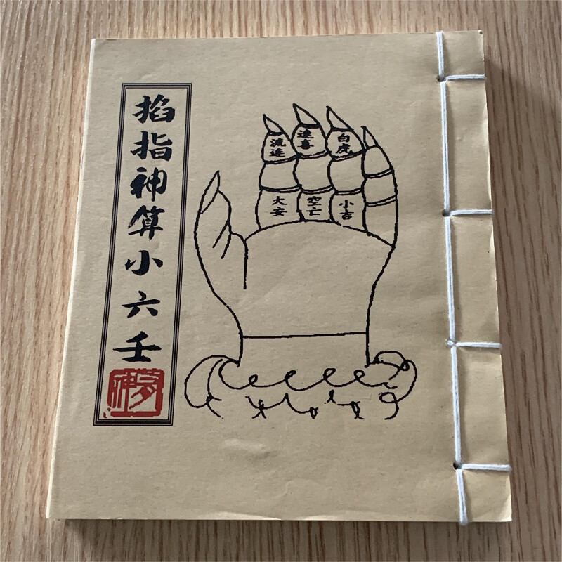 掐指神算小六壬 书法