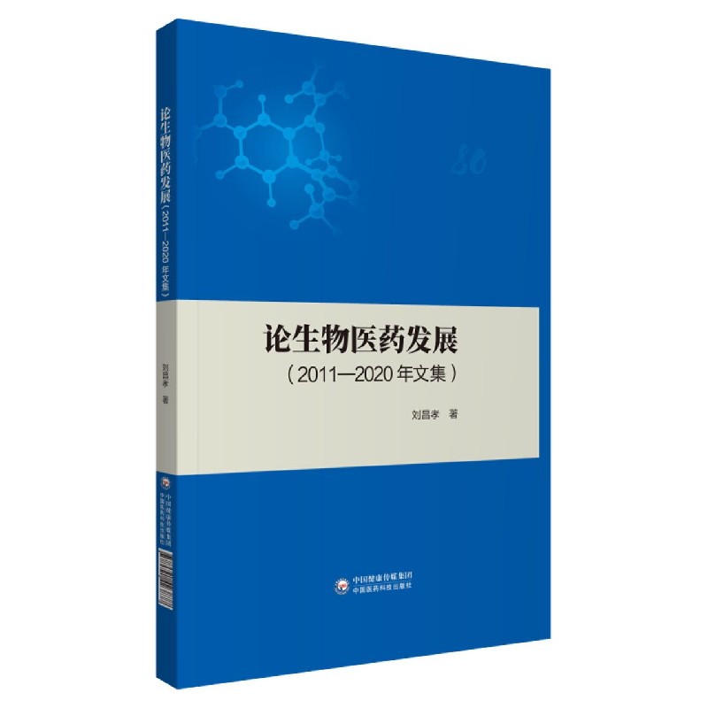 论生物医药发展(2011-2020年文集)