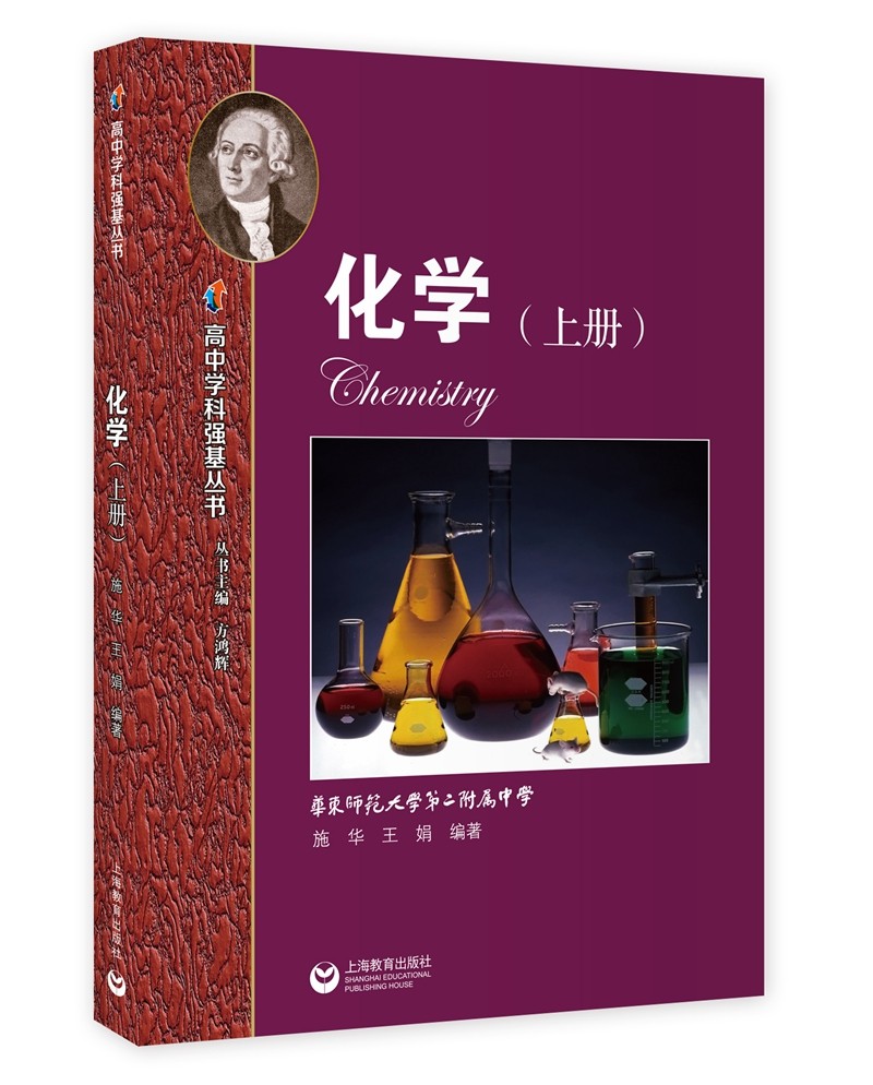 化学（上册）—高中学科强基丛书