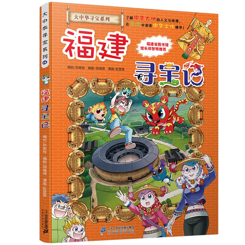 新华书店官方正版 大中华寻宝记系列全套书32册31册宁夏寻宝记6-12岁童书 海南吉林寻宝记大中国福建内蒙古青海新疆山西寻宝记科学漫画书中国书籍小学生少儿课外自然科学科普百科书 24 福建寻宝记