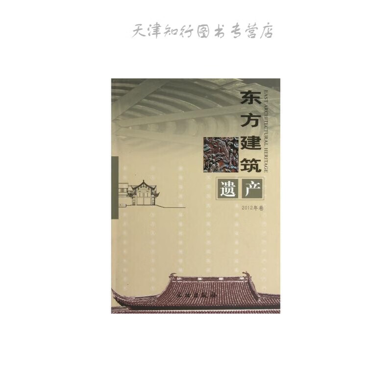 东方建筑遗产 余如龙 文物出版社