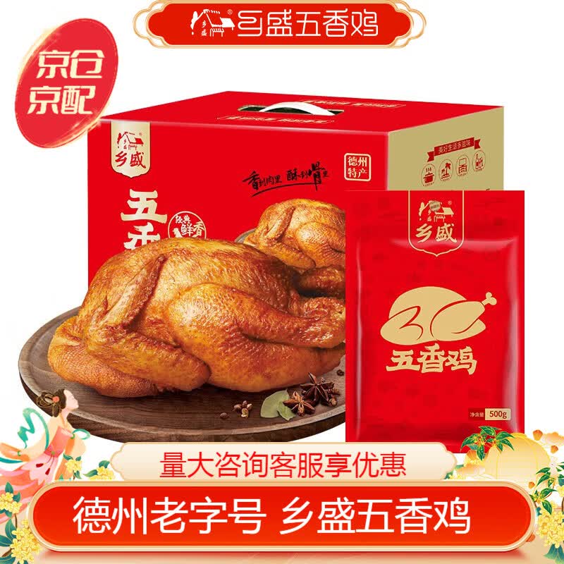 乡盛扒鸡【中秋送礼】德州特产烧烤五香鸡500g*4礼箱熟食腊味送礼使用感如何?