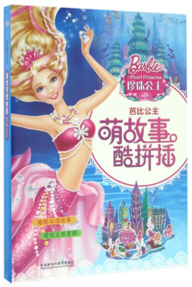芭比公主萌故事酷拼插(珍珠公主)