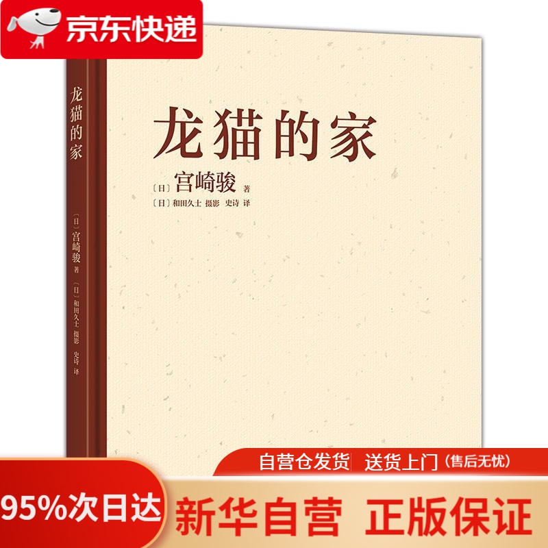 【新华书店正版】龙猫的家(宫崎骏首度讲述创作的原点,灵感的源头!