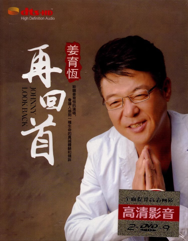 姜育恒dvd碟片 经典老歌曲专辑再回首 正版高清汽车载dvd视频光盘