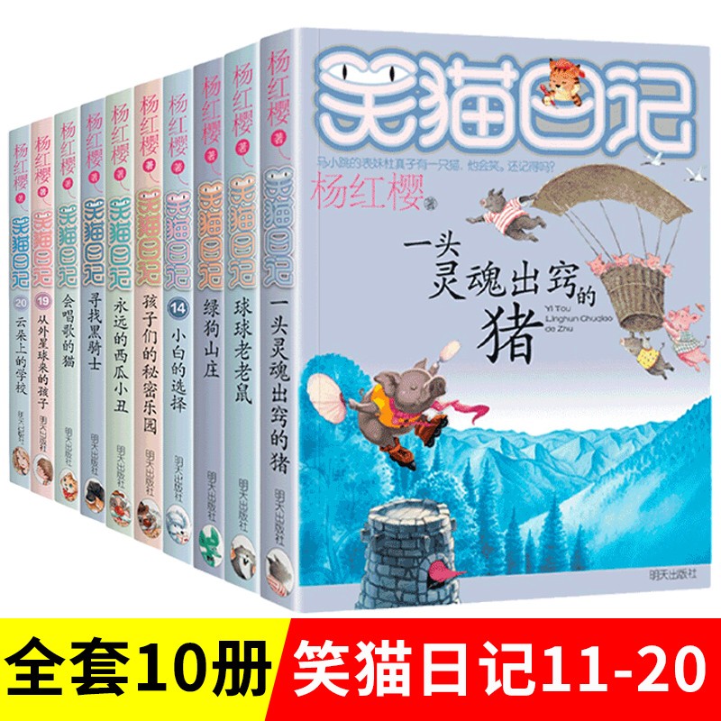 笑猫日记第二季全套正版11—20册杨红樱作品集儿童经典童话故事书小