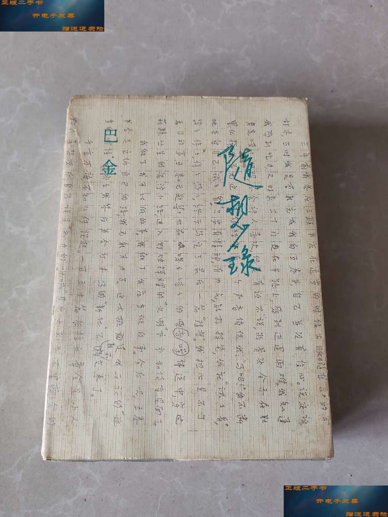 【二手9成新】随想录 /巴金 三联书店