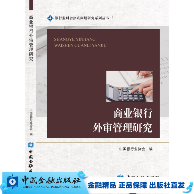 商业银行外审管理研究【中国金融出版社直属书店】