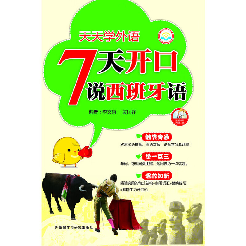 天天学外语7天开口说西班牙语