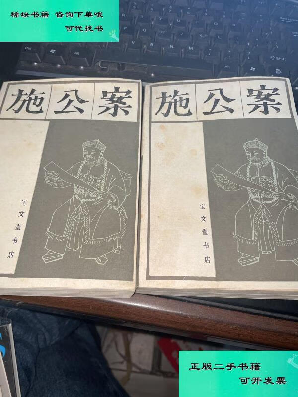 【二手九成新】施公案中下 宝文堂书店