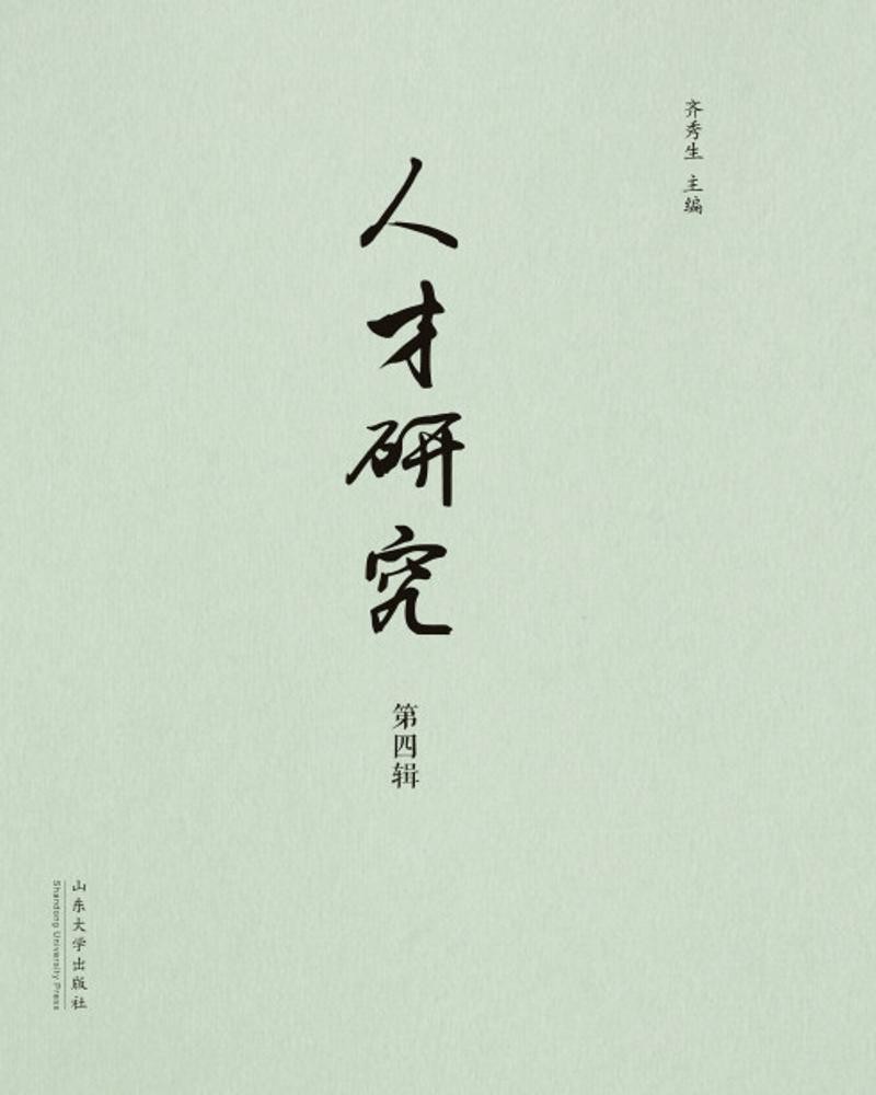 [正版图书]人才研究 第四辑