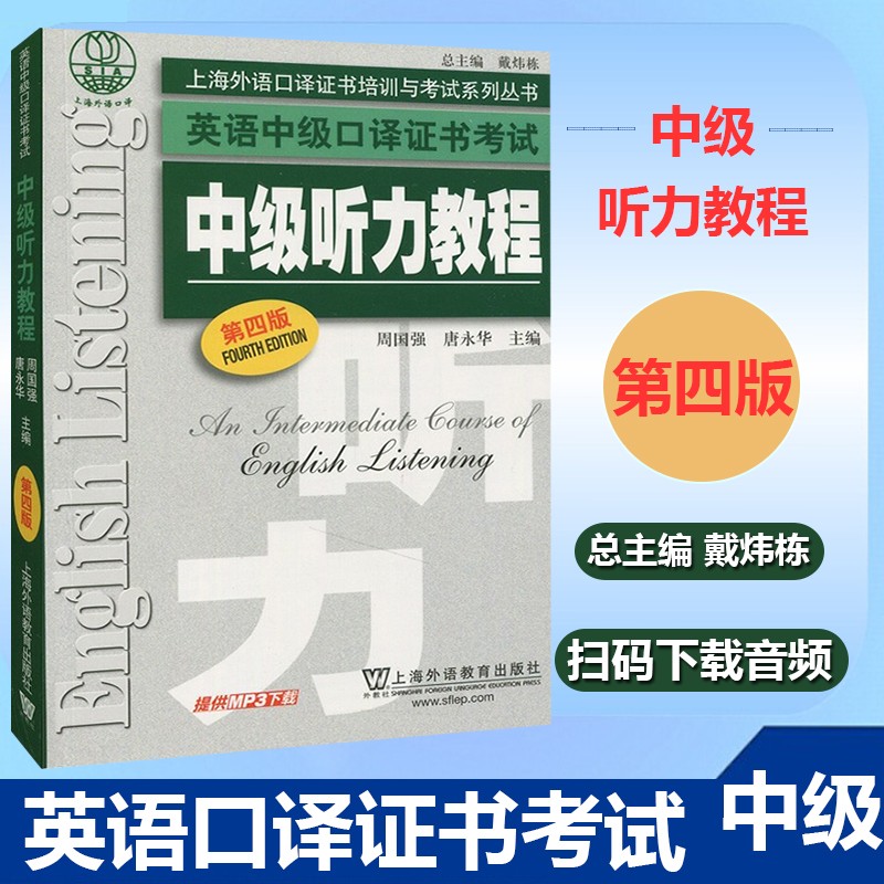 下架 外教社 英语中级口译证书考试教材 中级听力教程 第四版 上海外语教育出版社 上海市中级口译资格