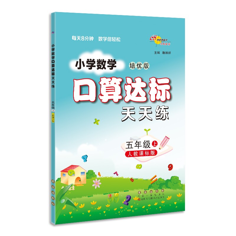 2021秋小学数学口算达标天天练五年级人教版