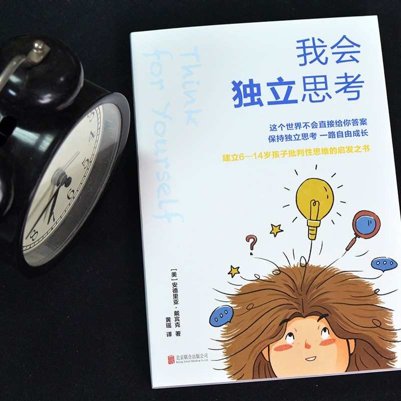 我会独立思考 [美]安德里亚戴宾克 教孩子如何学会批判性思维中小学生青少年成长读物家庭亲子互动书籍思维工具详情图