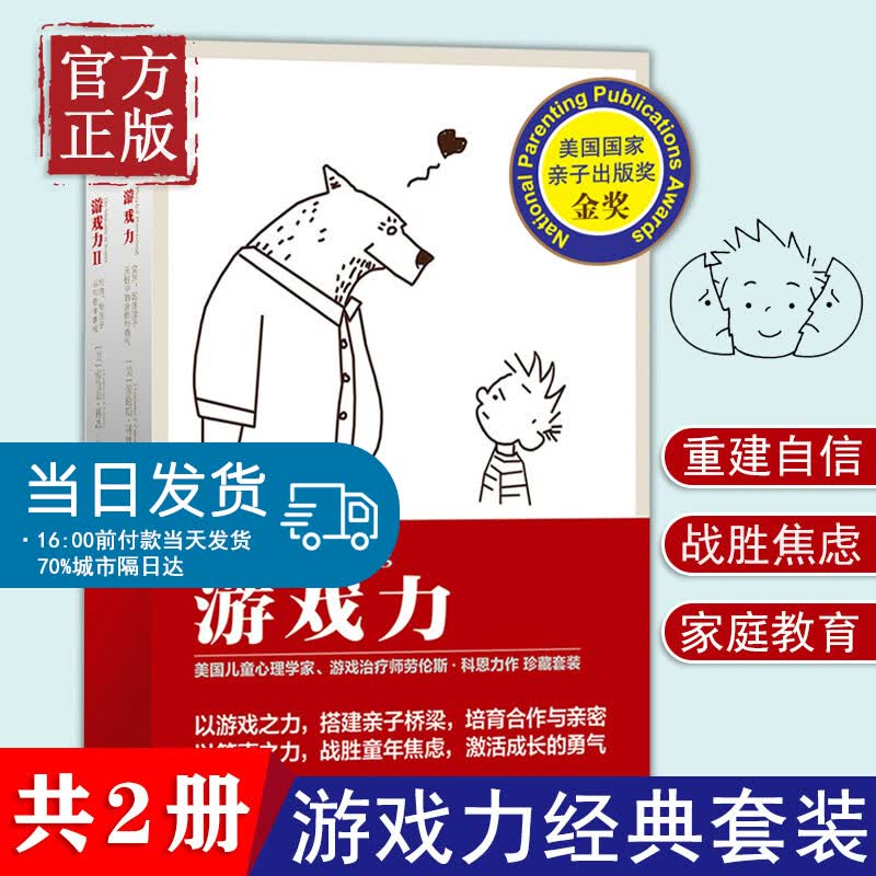 【正版书籍】游戏力经典套装（全2册）以游戏之力，培育合作与勇气；以笑声之力，重建自信，战胜焦虑 家庭