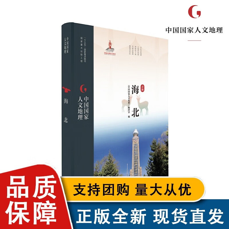 【正版】中国人文地理 海北