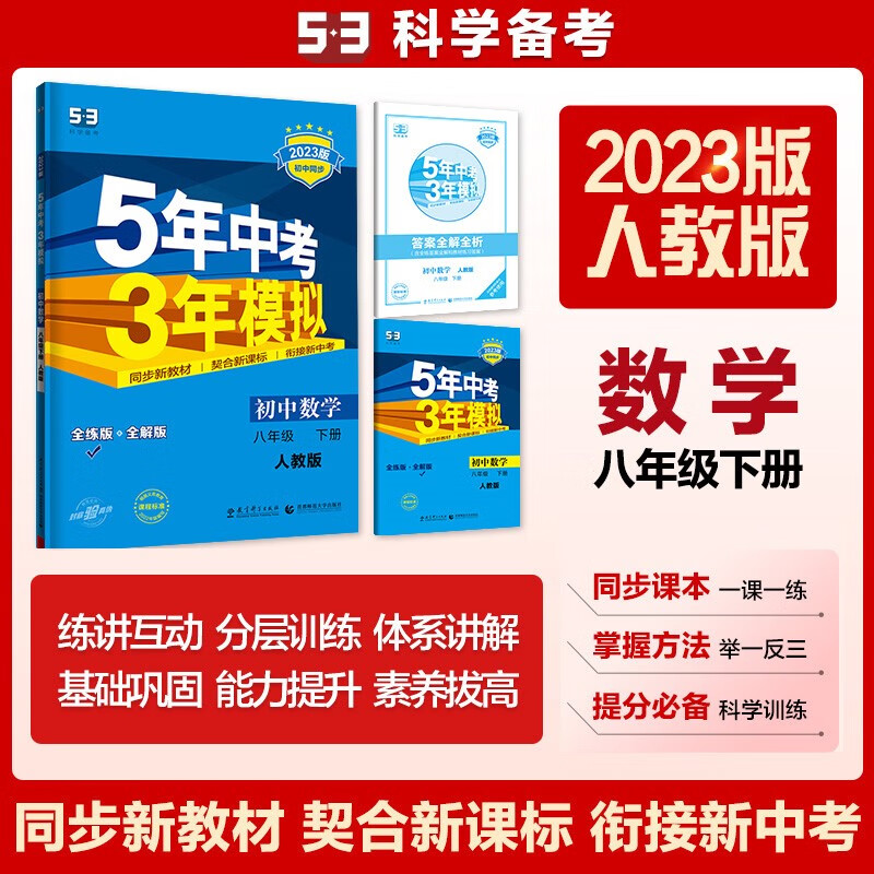 曲一线 初中数学 八年级下册 人教版 2023版初中同步5年中考3年模拟五三