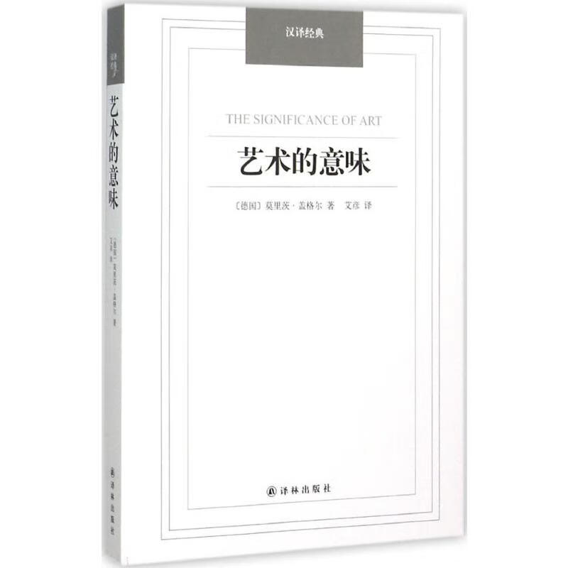 艺术的意味 (德)莫里茨·盖格尔 ;艾彦 译 书籍