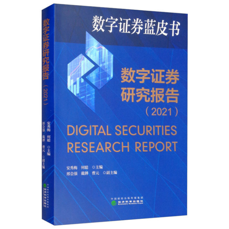 数字证券研究报告（2021）数字证券蓝皮书 安秀梅，何聪 编 经济科学出版社