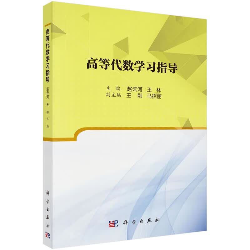 高等代数学习指导