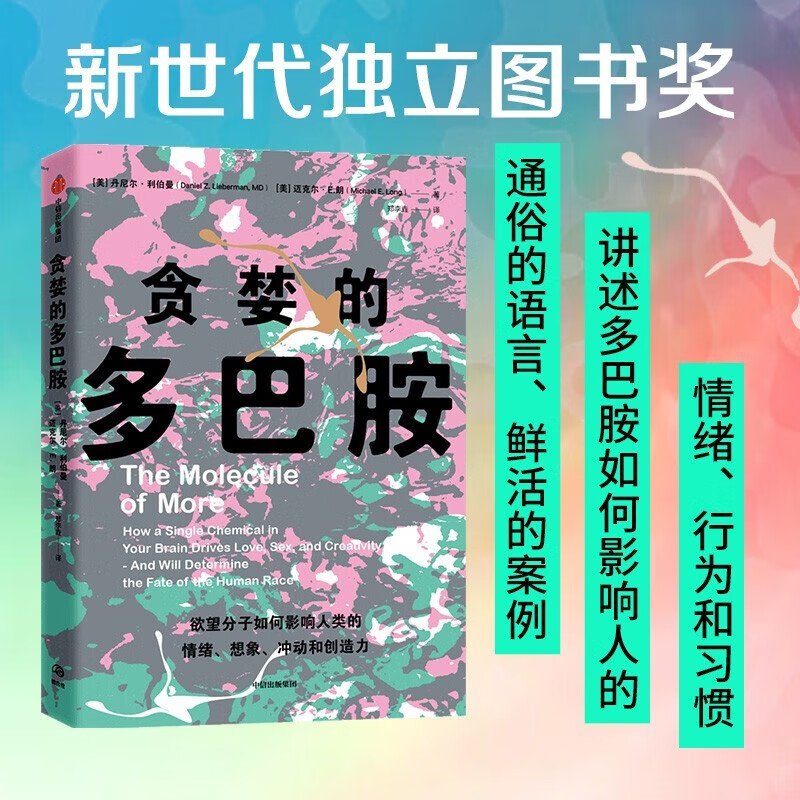 【新华正版】贪婪的多巴胺 欲望分子如何影响人类的情绪、想象、冲动和创造力
