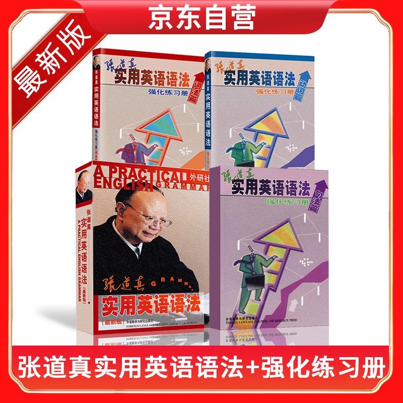 张道真实用英语语法(最新版)+语法强化练习册(句法篇、动词篇、词法篇）