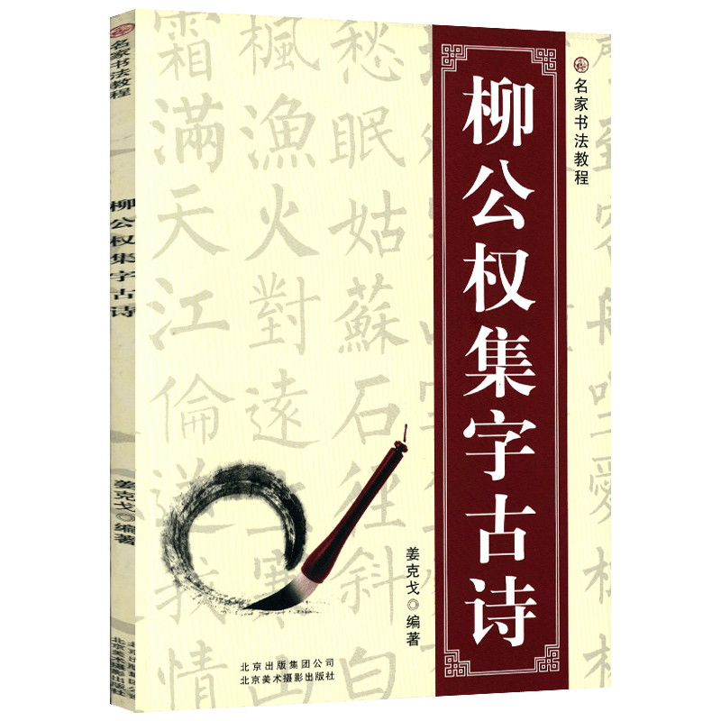 书法字帖 名家书法教程  柳公权集字古诗
