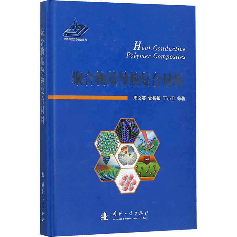 聚合物基导热复合材料