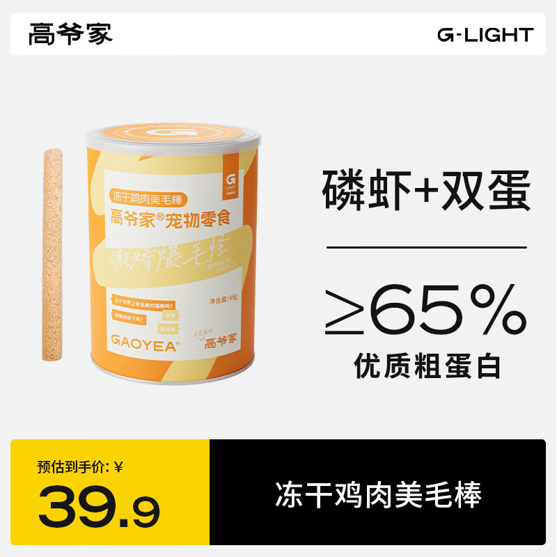 高爷家冻干美毛棒45g，高爷家鸡肉羊奶零食罐80g*6，高爷家冻干猫草棒45g - 线报酷